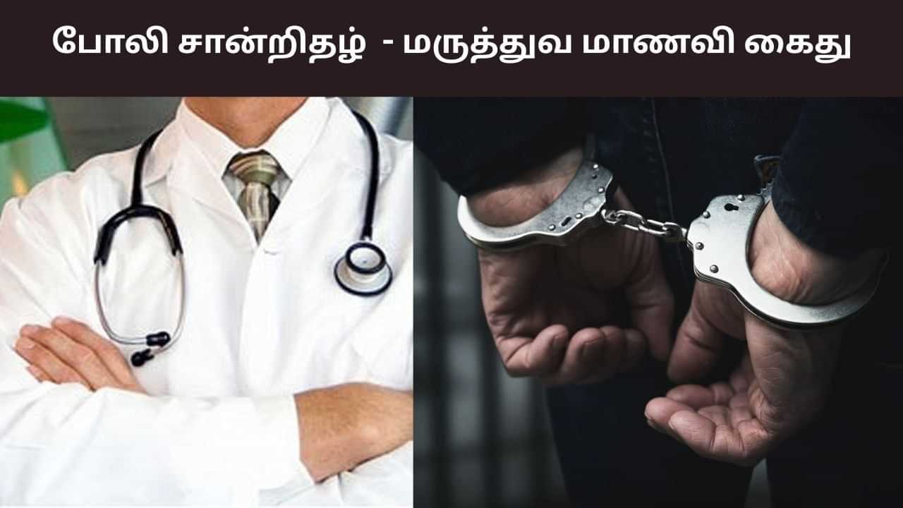 போலி நீட் தேர்ச்சி சான்றிதழ்.. மருத்துவ மாணவி குடும்பத்துடன் கைது