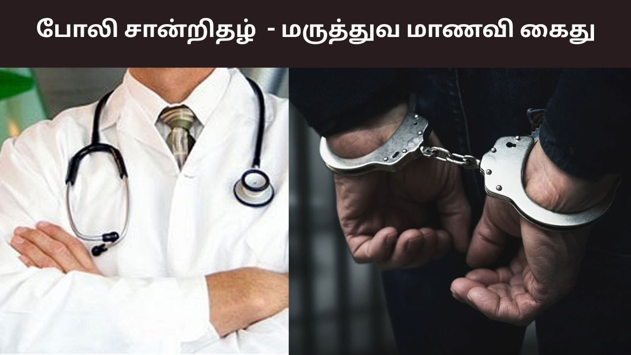 போலி நீட் தேர்ச்சி சான்றிதழ்.. மருத்துவ மாணவி குடும்பத்துடன் கைது போலி நீட் தேர்ச்சி சான்றிதழ்.. மருத்துவ மாணவி குடும்பத்துடன் கைது