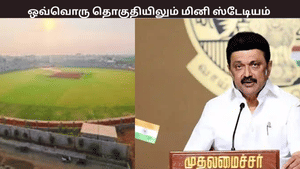 தமிழ்நாட்டில் ஒவ்வொரு தொகுதியிலும் மினி ஸ்டேடியம் – முதல்வர் மு.க.ஸ்டாலின் அறிவிப்பு