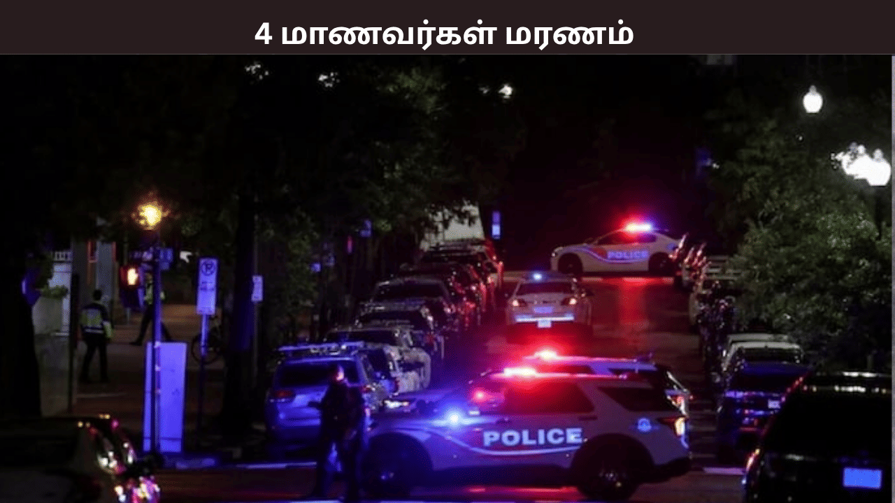 அமெரிக்க பள்ளியில் துப்பாக்கி சூடு – 4 மாணவர்கள் பரிதாப பலி… 12 பேர் படுகாயம் அமெரிக்க பள்ளியில் துப்பாக்கி சூடு – 4 மாணவர்கள் பரிதாப பலி… 12 பேர் படுகாயம்