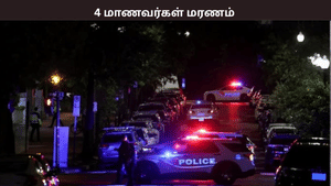 அமெரிக்க பள்ளியில் துப்பாக்கி சூடு – 4 மாணவர்கள் பரிதாப பலி… 12 பேர் படுகாயம் அமெரிக்க பள்ளியில் துப்பாக்கி சூடு – 4 மாணவர்கள் பரிதாப பலி… 12 பேர் படுகாயம்