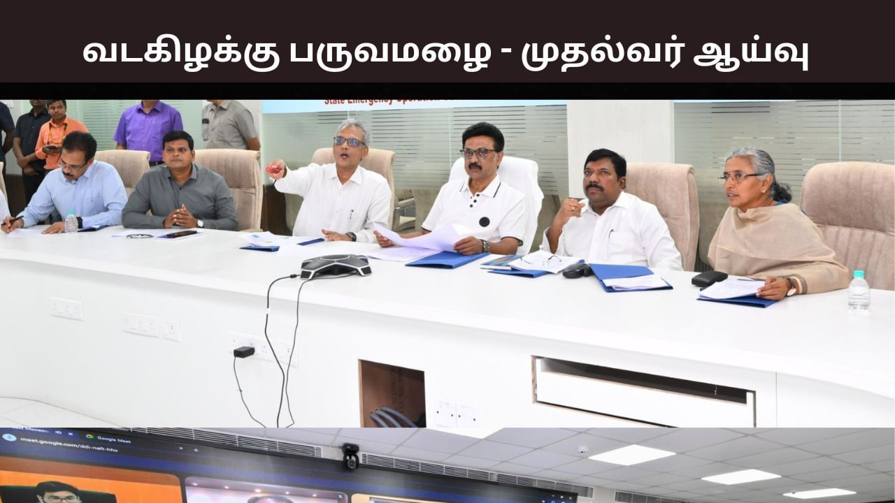 வடகிழக்கு பருவமழை எதிர்கொள்ள தயார் நிலையில் அரசு.. முதல்வர் ஸ்டாலின் நேரில் ஆய்வு.. வடகிழக்கு பருவமழை எதிர்கொள்ள தயார் நிலையில் அரசு.. முதல்வர் ஸ்டாலின் நேரில் ஆய்வு..