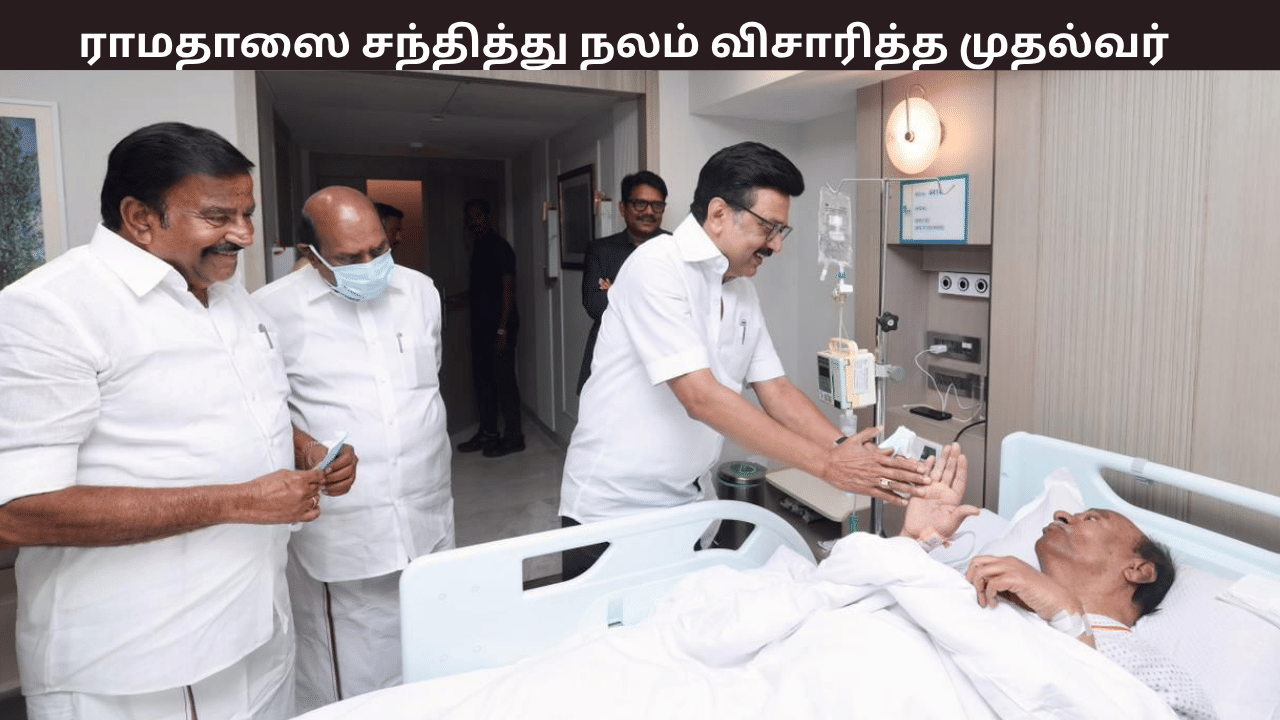 மருத்துவமனையில் அனுமதிக்கப்பட்டுள்ள ராமதாஸ் - நேரில் சென்று நலம் விசாரித்த முதல்வர்