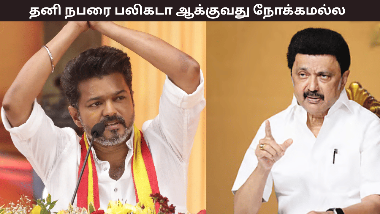 கரூர் வழக்கு… தனி நபரை பலிகடாவாக்குது நோக்கமல்ல… முதல்வர் மு.க.ஸ்டாலின் விளக்கம்
