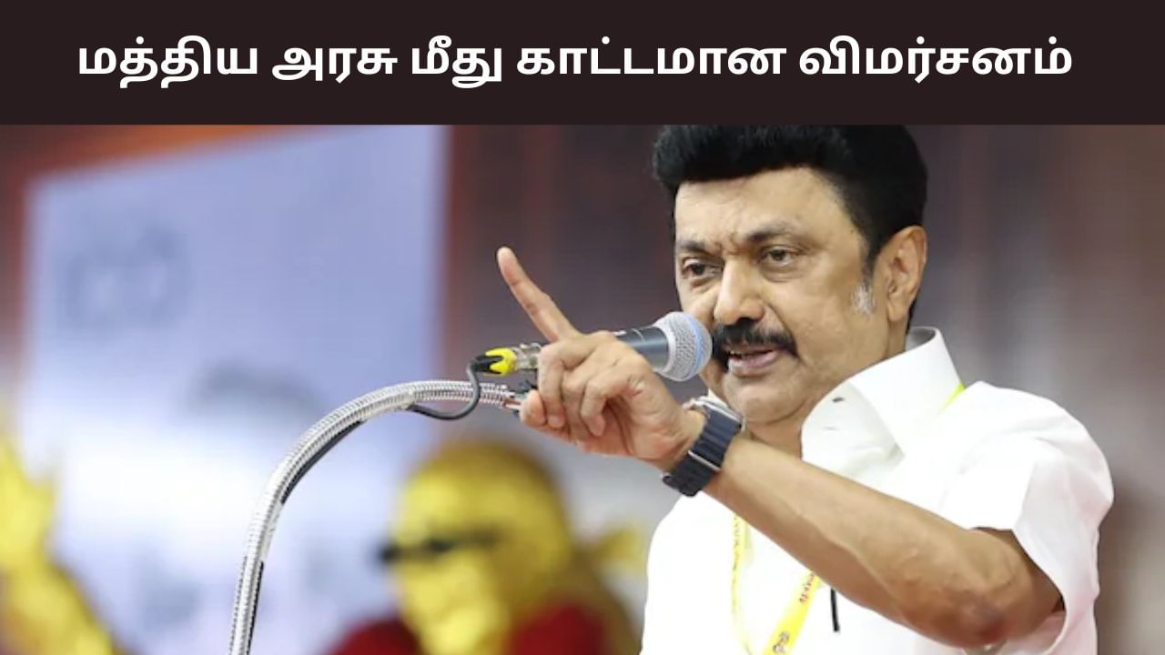 CM MK Stalin: பாஜகவின் ஓரவஞ்சனை.. காட்டமாக விமர்சித்த முதல்வர் ஸ்டாலின்!