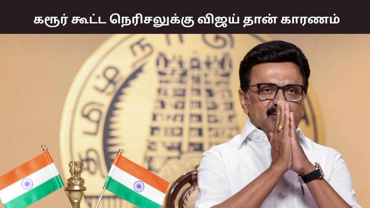கரூர் கூட்ட நெரிசலுக்கு விஜய் தான் காரணம்.. சட்டப்பேரவையில் முதல்வர் ஸ்டாலின் பேச்சு.. கரூர் கூட்ட நெரிசலுக்கு விஜய் தான் காரணம்.. சட்டப்பேரவையில் முதல்வர் ஸ்டாலின் பேச்சு..