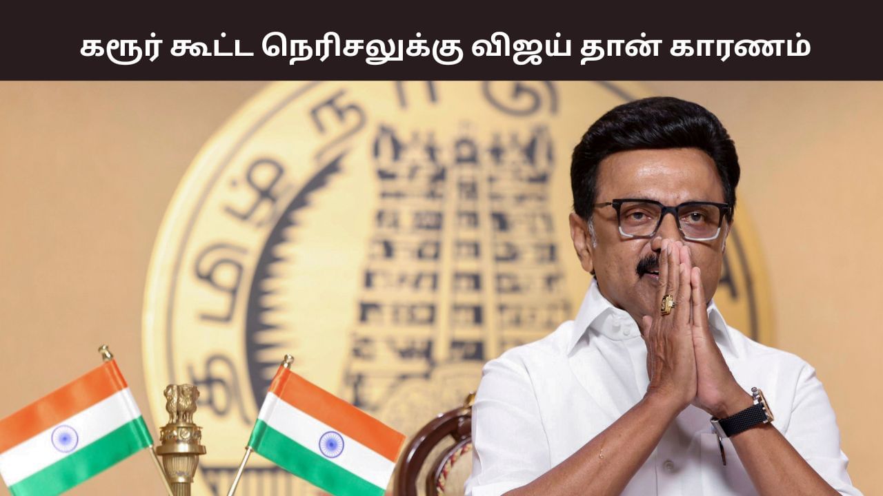 கரூர் கூட்ட நெரிசலுக்கு விஜய் தான் காரணம்.. சட்டப்பேரவையில் முதல்வர் ஸ்டாலின் பேச்சு.. கரூர் கூட்ட நெரிசலுக்கு விஜய் தான் காரணம்.. சட்டப்பேரவையில் முதல்வர் ஸ்டாலின் பேச்சு..