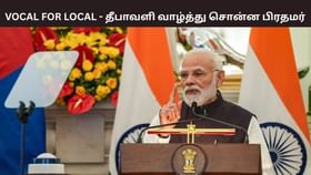 ”Vocal For Local”.. இந்திய தயாரிப்புகளை வாங்கி மகிழுங்கள்.. தீபாவளி வாழ்த்து சொன்ன பிரதமர் மோடி.. ”Vocal For Local”.. இந்திய தயாரிப்புகளை வாங்கி மகிழுங்கள்.. தீபாவளி வாழ்த்து சொன்ன பிரதமர் மோடி..