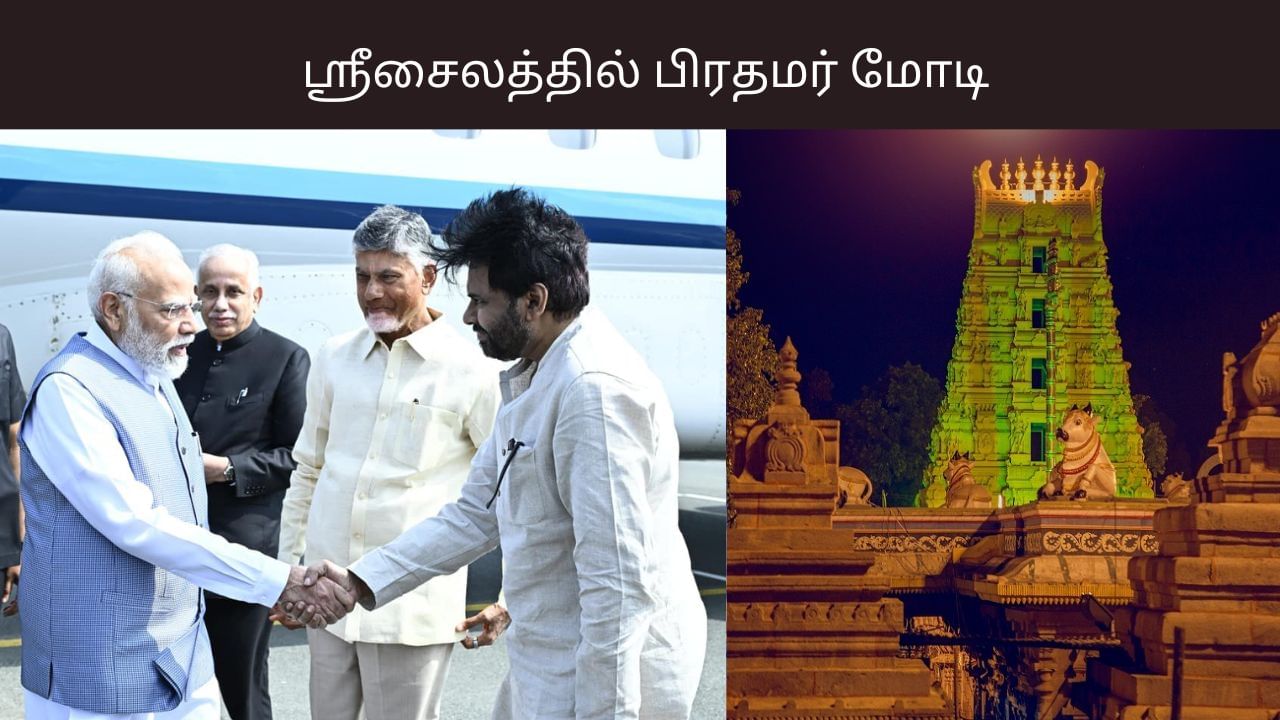 பிரதமர் மோடியின் ஆந்திரா பயணம்.. ஸ்ரீசைலத்தில் சிறப்பு வழிபாடு.. பயணத்திட்டம் என்ன?