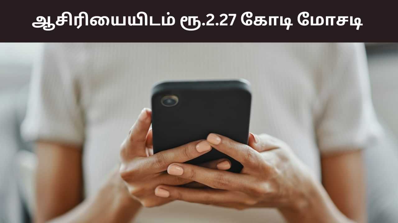 மேட்ரிமோனி மூலம் மோசடி.. ரூ.2.27 கோடியை இழந்த ஆசிரியை! மேட்ரிமோனி மூலம் மோசடி.. ரூ.2.27 கோடியை இழந்த ஆசிரியை!