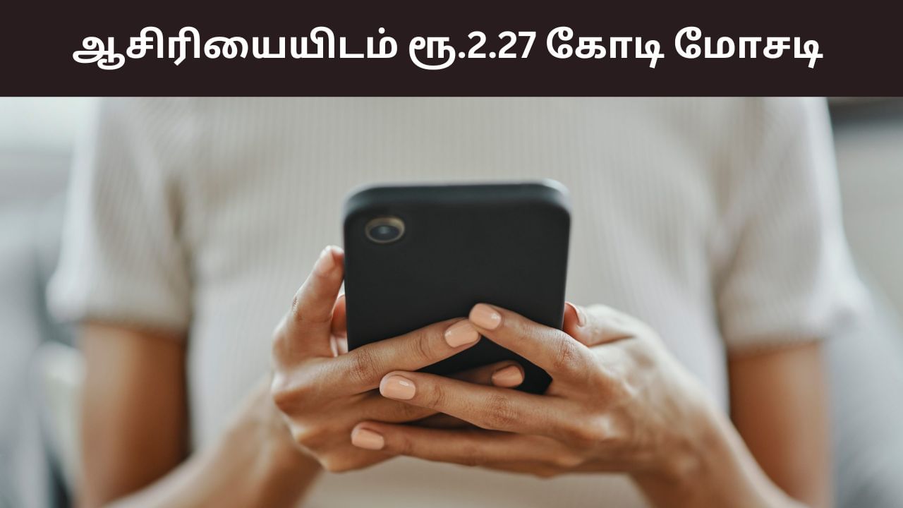 மேட்ரிமோனி மூலம் மோசடி.. ரூ.2.27 கோடியை இழந்த ஆசிரியை!