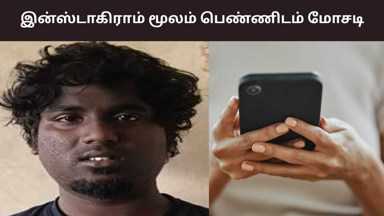 கிரிக்கெட் வீரர் பெயரில் இன்ஸ்டா கணக்கு.. பெண்ணிடம் ரூ.5 லட்சம் மோசடி!