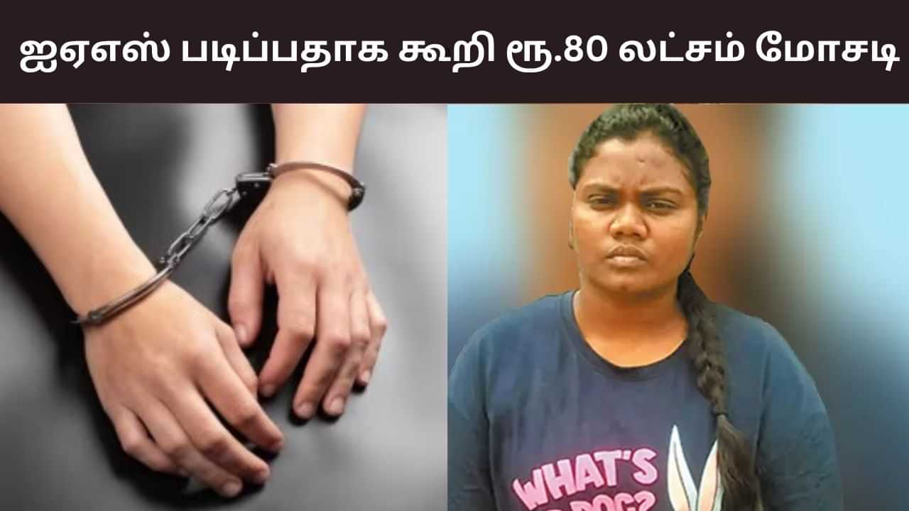 ஐஏஎஸ் படிக்க வைக்க உதவி.. பேராசிரியரிடம் ரூ.80 லட்சம் மோசடி செய்த பெண்!