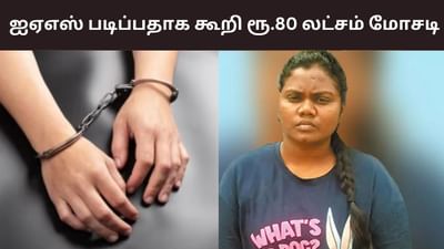 ஐஏஎஸ் படிக்க வைக்க உதவி.. ரூ.80 லட்சம் மோசடி செய்த பெண்! ஐஏஎஸ் படிக்க வைக்க உதவி.. ரூ.80 லட்சம் மோசடி செய்த பெண்!