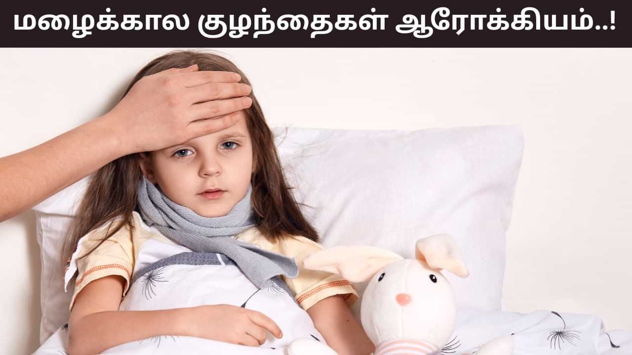Monsoon Health Tips: மழைக்காலத்தில் குழந்தைகள் நோய்வாய்ப்படும் அபாயம்.. தடுப்பது எப்படி..? Monsoon Health Tips: மழைக்காலத்தில் குழந்தைகள் நோய்வாய்ப்படும் அபாயம்.. தடுப்பது எப்படி..?