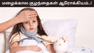 Monsoon Health Tips: மழைக்காலத்தில் குழந்தைகள் நோய்வாய்ப்படும் அபாயம்.. தடுப்பது எப்படி..? Monsoon Health Tips: மழைக்காலத்தில் குழந்தைகள் நோய்வாய்ப்படும் அபாயம்.. தடுப்பது எப்படி..?