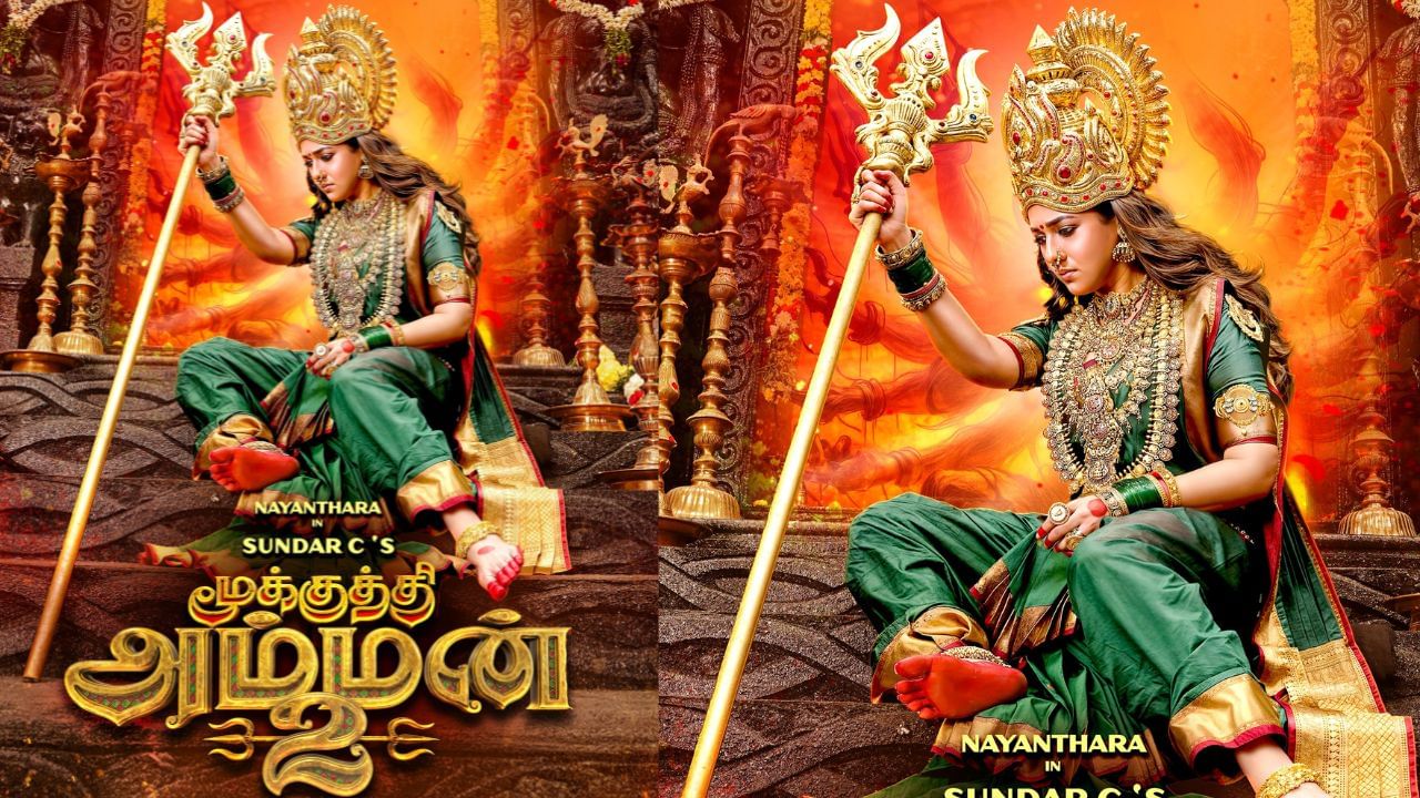 Nayanthara: மீண்டும் அம்மனாக நயன்தாரா..  மூக்குத்தி அம்மன் 2 போஸ்டர் ரிலீஸ்!