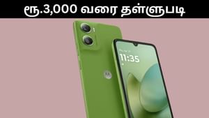 Moto 06 Power : மோட்டோ 06 பவர் ஸ்மார்ட்போனுக்கு ரூ.3,000 வரை தள்ளுபடி வழங்கும் பிளிப்கார்ட்! Moto 06 Power : மோட்டோ 06 பவர் ஸ்மார்ட்போனுக்கு ரூ.3,000 வரை தள்ளுபடி வழங்கும் பிளிப்கார்ட்!