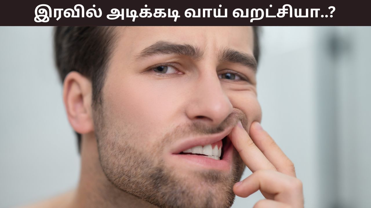 Health Tips: இரவில் அடிக்கடி வாய் வறட்சி ஏற்படுகிறதா? இந்த நோயின் அறிகுறிகளாக இருக்கலாம்! Health Tips: இரவில் அடிக்கடி வாய் வறட்சி ஏற்படுகிறதா? இந்த நோயின் அறிகுறிகளாக இருக்கலாம்!
