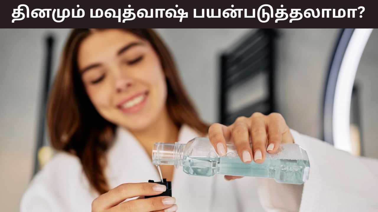 Mouthwash: தினமும் மவுத்வாஷ் பயன்படுத்துகிறீர்களா..? இது பற்களுக்கு பிரச்சனையை தருமா? Mouthwash: தினமும் மவுத்வாஷ் பயன்படுத்துகிறீர்களா..? இது பற்களுக்கு பிரச்சனையை தருமா?