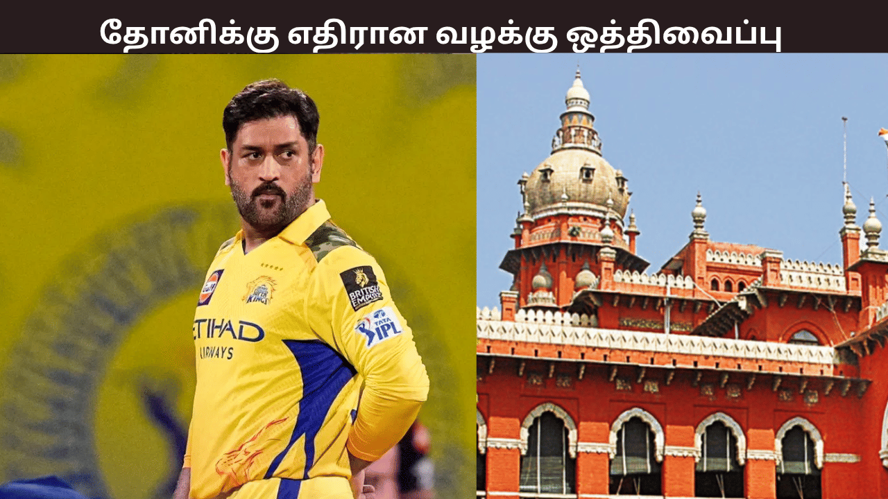 ஐபிஎல் சூதாட்டம்... தோனிக்கு எதிராக தொடரப்பட்ட வழக்கு... தீர்ப்பு ஒத்திவைப்பு ஐபிஎல் சூதாட்டம்... தோனிக்கு எதிராக தொடரப்பட்ட வழக்கு... தீர்ப்பு ஒத்திவைப்பு