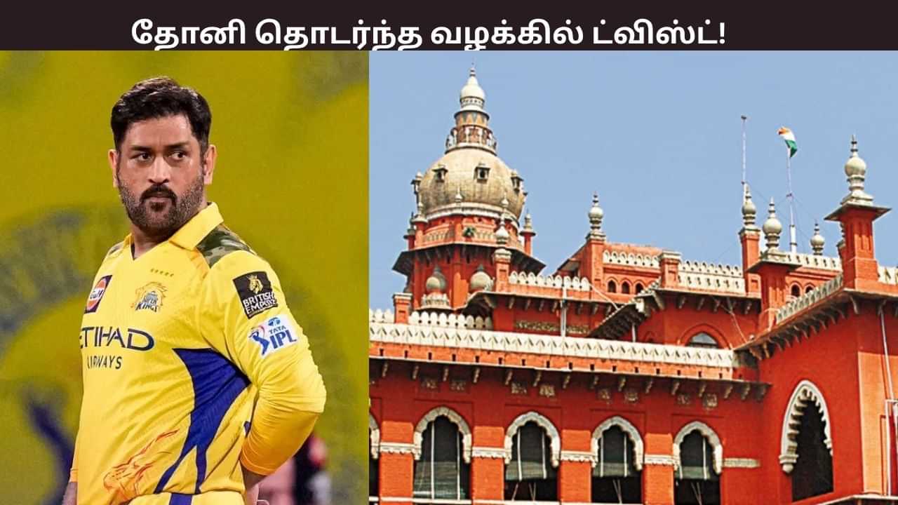 ரூ.100 கோடி நஷ்ட ஈடு கேட்டு தோனி தொடர்ந்த வழக்கு.... முன்னாள் ஐபிஎஸ் அதிகாரியின் மனு தள்ளுபடி