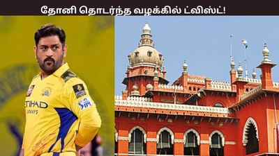 ரூ.100 கோடி நஷ்ட ஈடு கேட்டு தோனி தொடர்ந்த வழக்கில் தீர்ப்பு ரூ.100 கோடி நஷ்ட ஈடு கேட்டு தோனி தொடர்ந்த வழக்கில் தீர்ப்பு