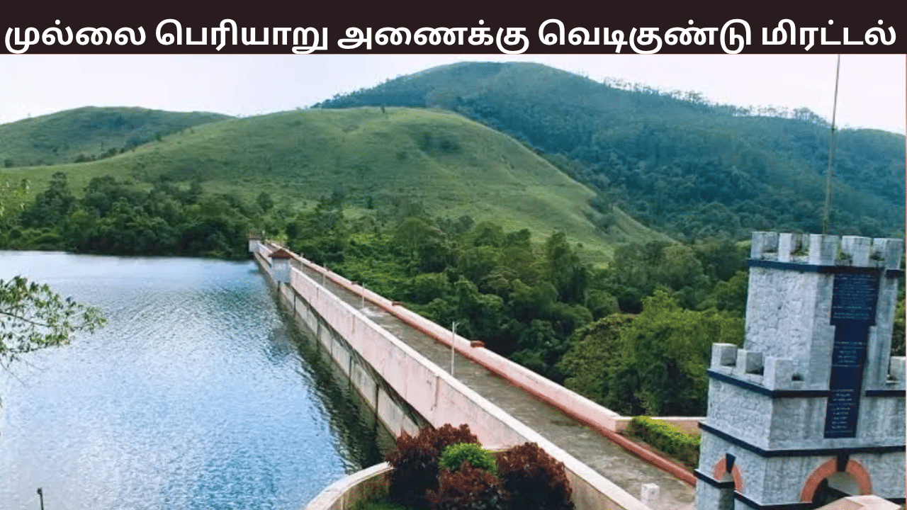 முல்லை பெரியாறு அணைக்கு வெடிகுண்டு மிரட்டல் – பரபரப்பு சம்பவம் முல்லை பெரியாறு அணைக்கு வெடிகுண்டு மிரட்டல் – பரபரப்பு சம்பவம்