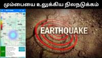 மும்பையை உலுக்கிய திடீர் நிலநடுக்கம் - பீதியில் பொதுமக்கள்! மும்பையை உலுக்கிய திடீர் நிலநடுக்கம் - பீதியில் பொதுமக்கள்!...