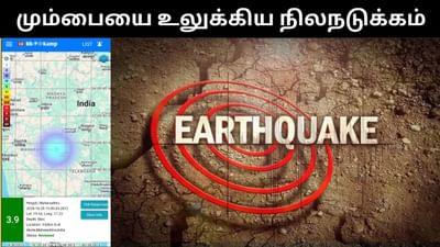 மும்பையை உலுக்கிய திடீர் நிலநடுக்கம் - பீதியில் பொதுமக்கள்! மும்பையை உலுக்கிய திடீர் நிலநடுக்கம் - பீதியில் பொதுமக்கள்!