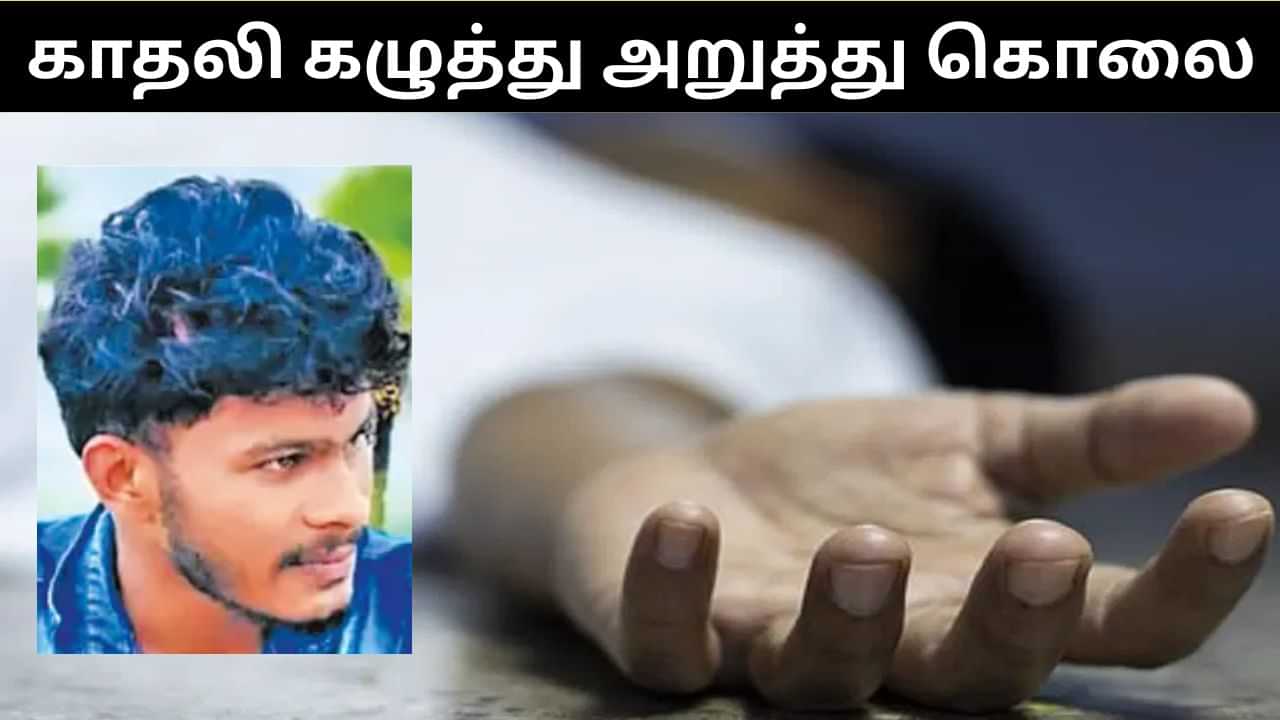 காதலியை பிளேடால் கழுத்தை அறுத்து கொலை செய்த காலதன்.. தானும் தற்கொலை!
