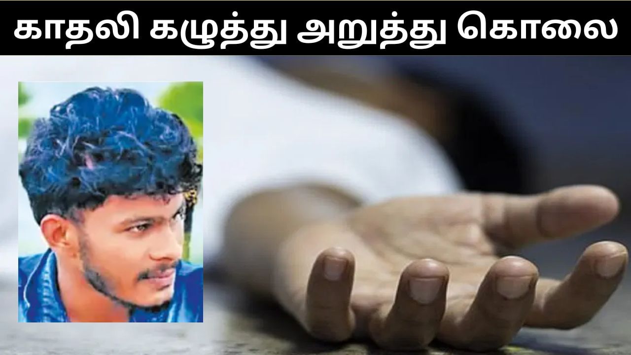 காதலியை பிளேடால் கழுத்தை அறுத்து கொலை செய்த காலதன்.. தானும் தற்கொலை!