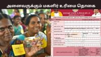 மகளிர் உரிமை தொகை யாருக்கெல்லாம் கிடைக்கும்? மகளிர் உரிமை தொகை யாருக்கெல்லாம் கிடைக்கும்?...