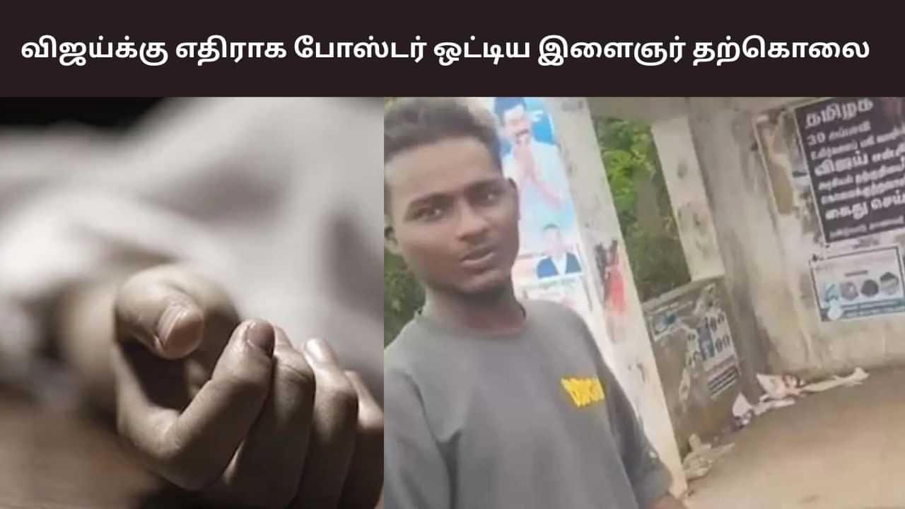 தவெகவினர் மிரட்டல்? - விஜய்க்கு எதிராக போஸ்டர் ஒட்டிய இளைஞர் தற்கொலை தவெகவினர் மிரட்டல்? - விஜய்க்கு எதிராக போஸ்டர் ஒட்டிய இளைஞர் தற்கொலை
