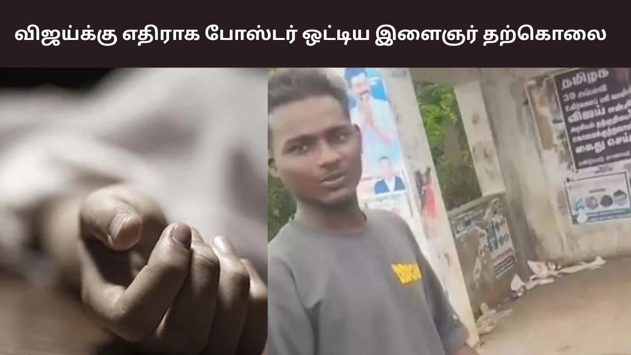 தவெகவினர் மிரட்டல்? – விஜய்க்கு எதிராக போஸ்டர் ஒட்டிய இளைஞர் தற்கொலை தவெகவினர் மிரட்டல்? – விஜய்க்கு எதிராக போஸ்டர் ஒட்டிய இளைஞர் தற்கொலை