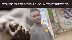 தவெகவினர் மிரட்டல்? – விஜய்க்கு எதிராக போஸ்டர் ஒட்டிய இளைஞர் தற்கொலை