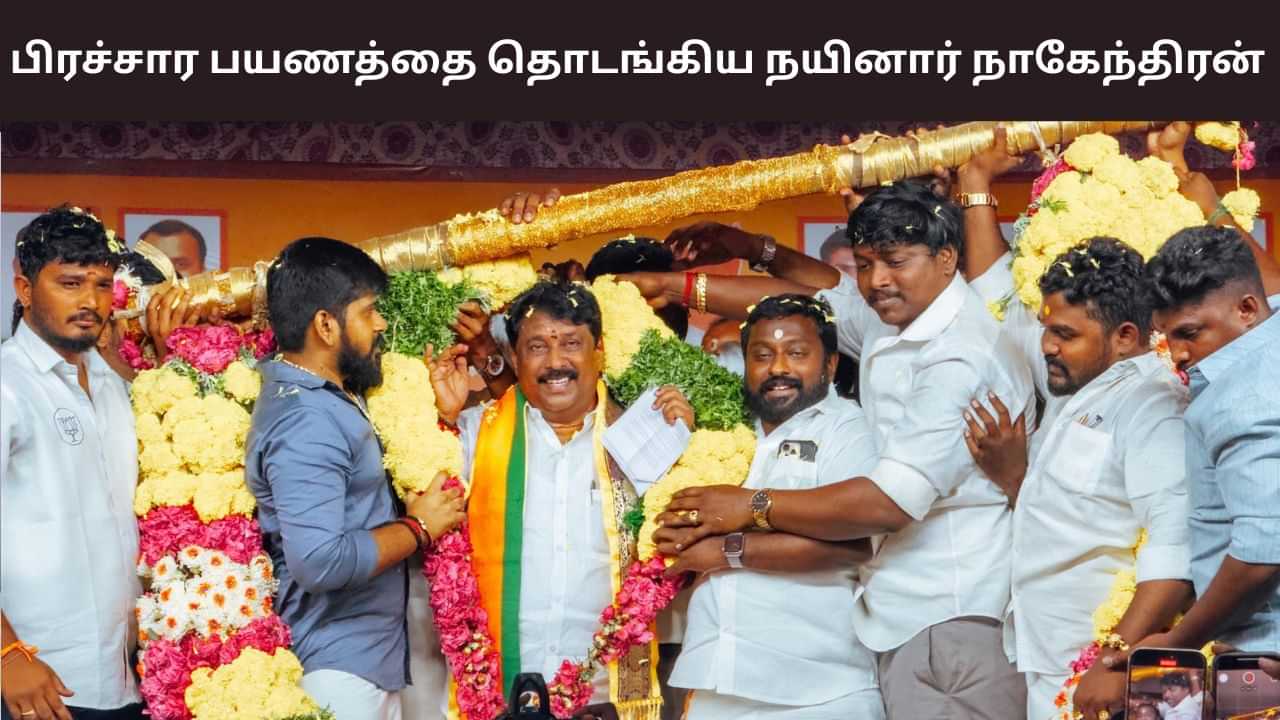 திமுக ஆட்சிக்கு முடிவு கட்ட முகூர்த்த நாள் குறிக்கப்பட்டுள்ளது - நயினார் நாகேந்திரன் பேச்சு.. திமுக ஆட்சிக்கு முடிவு கட்ட முகூர்த்த நாள் குறிக்கப்பட்டுள்ளது - நயினார் நாகேந்திரன் பேச்சு..