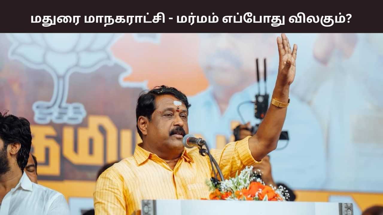 மதுரை மாநகராட்சி முறைகேடு மர்மம்.. எப்போது விலகும்? நயினார் நாகேந்திரன் கேள்வி.. மதுரை மாநகராட்சி முறைகேடு மர்மம்.. எப்போது விலகும்? நயினார் நாகேந்திரன் கேள்வி..
