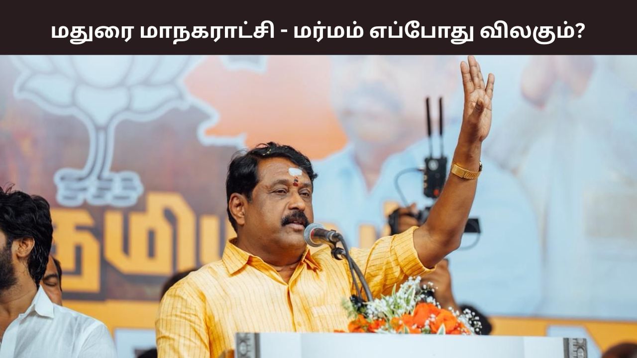 மதுரை மாநகராட்சி முறைகேடு மர்மம்.. எப்போது விலகும்? நயினார் நாகேந்திரன் கேள்வி.. மதுரை மாநகராட்சி முறைகேடு மர்மம்.. எப்போது விலகும்? நயினார் நாகேந்திரன் கேள்வி..