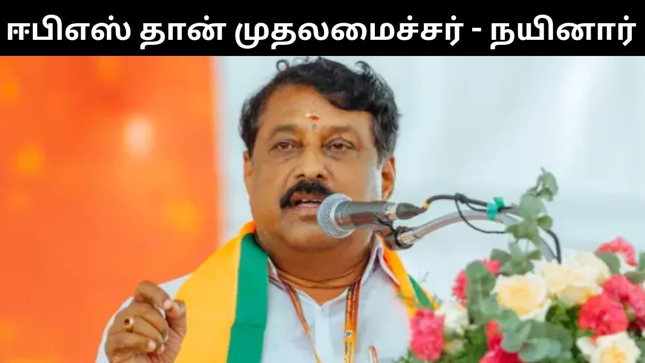 இன்று முதல் கவுன்ட் டவுன் தொடங்குகிறது.. கெடு வைத்த நயினார் நாகேந்திரன்!
