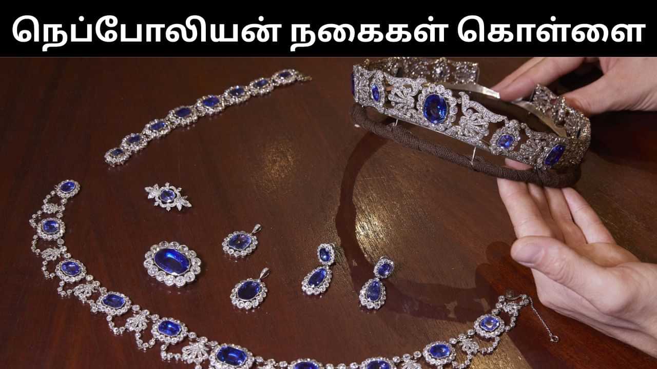 பிரான்ஸ் மன்னர் நெப்போலியனின் வைர நகைகள் கொள்ளை.. பகீர் சம்பவம்! பிரான்ஸ் மன்னர் நெப்போலியனின் வைர நகைகள் கொள்ளை.. பகீர் சம்பவம்!