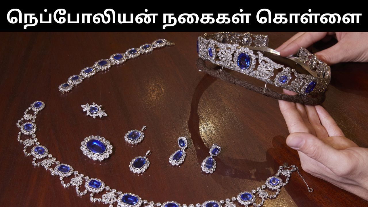 பிரான்ஸ் மன்னர் நெப்போலியனின் வைர நகைகள் கொள்ளை.. பகீர் சம்பவம்! பிரான்ஸ் மன்னர் நெப்போலியனின் வைர நகைகள் கொள்ளை.. பகீர் சம்பவம்!