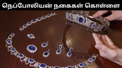 பிரான்ஸ் மன்னர் நெப்போலியனின் வைர நகைகள் கொள்ளை! பிரான்ஸ் மன்னர் நெப்போலியனின் வைர நகைகள் கொள்ளை!
