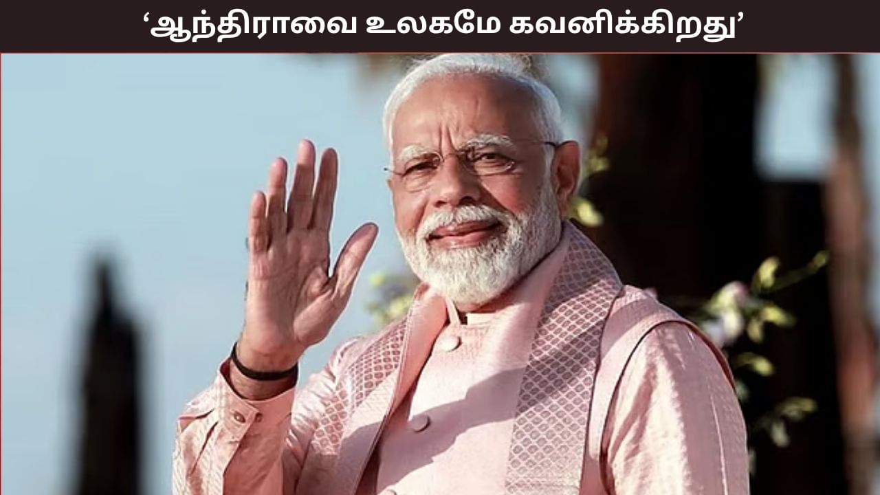 2047க்குள் இந்தியா வளர்ந்த நாடாக மாறும், முழு உலகமும் ஆந்திராவை கவனிக்கிறது – பிரதமர் மோடி பேச்சு