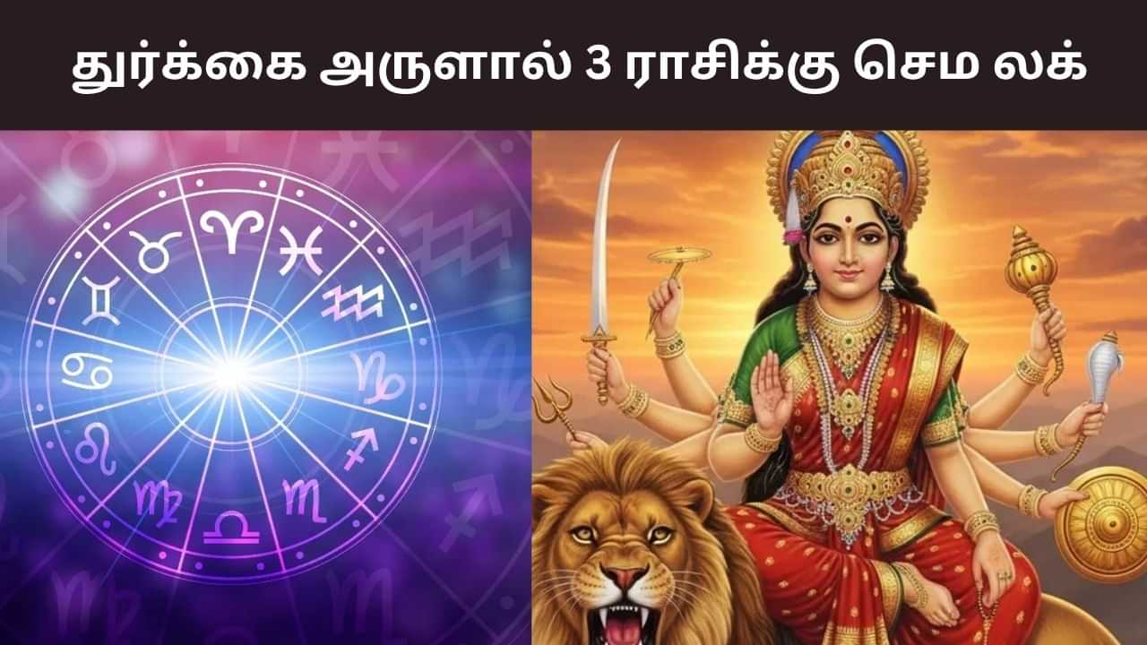 அரிய கிரக சேர்க்கை.. துர்க்கை அருளால் 3 ராசிக்கு செம லக்! அரிய கிரக சேர்க்கை.. துர்க்கை அருளால் 3 ராசிக்கு செம லக்!