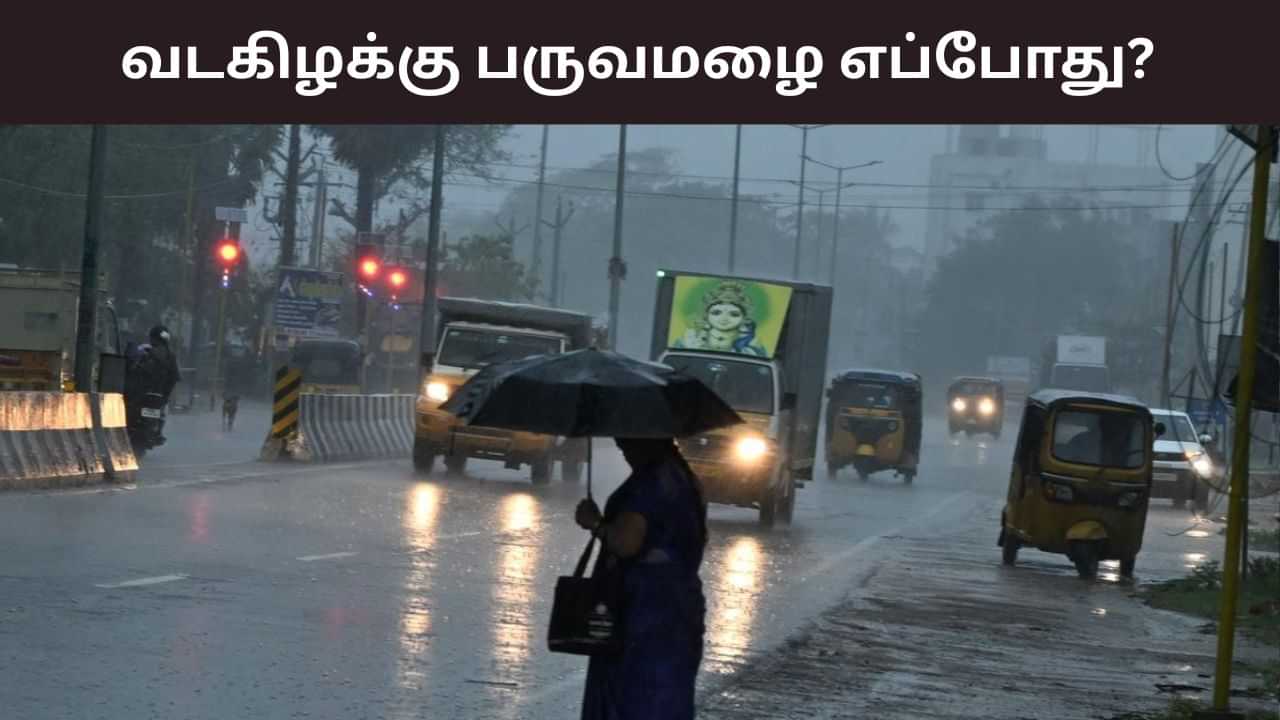 Weather Update: வடகிழக்கு பருவமழை எப்போது? - பிரதீப் ஜான் வெளியிட்ட தகவல்! Weather Update: வடகிழக்கு பருவமழை எப்போது? - பிரதீப் ஜான் வெளியிட்ட தகவல்!