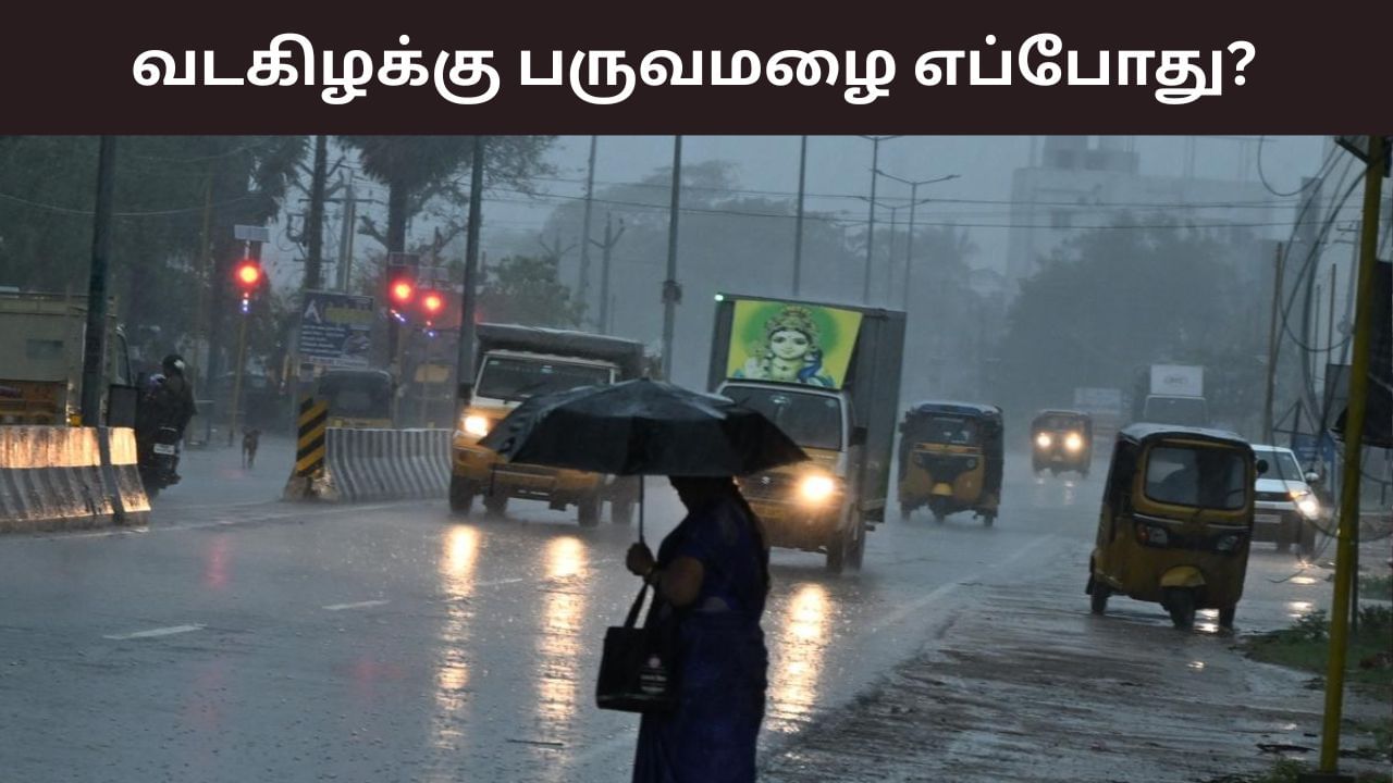Weather Update: வடகிழக்கு பருவமழை எப்போது? – பிரதீப் ஜான் வெளியிட்ட தகவல்! Weather Update: வடகிழக்கு பருவமழை எப்போது? – பிரதீப் ஜான் வெளியிட்ட தகவல்!
