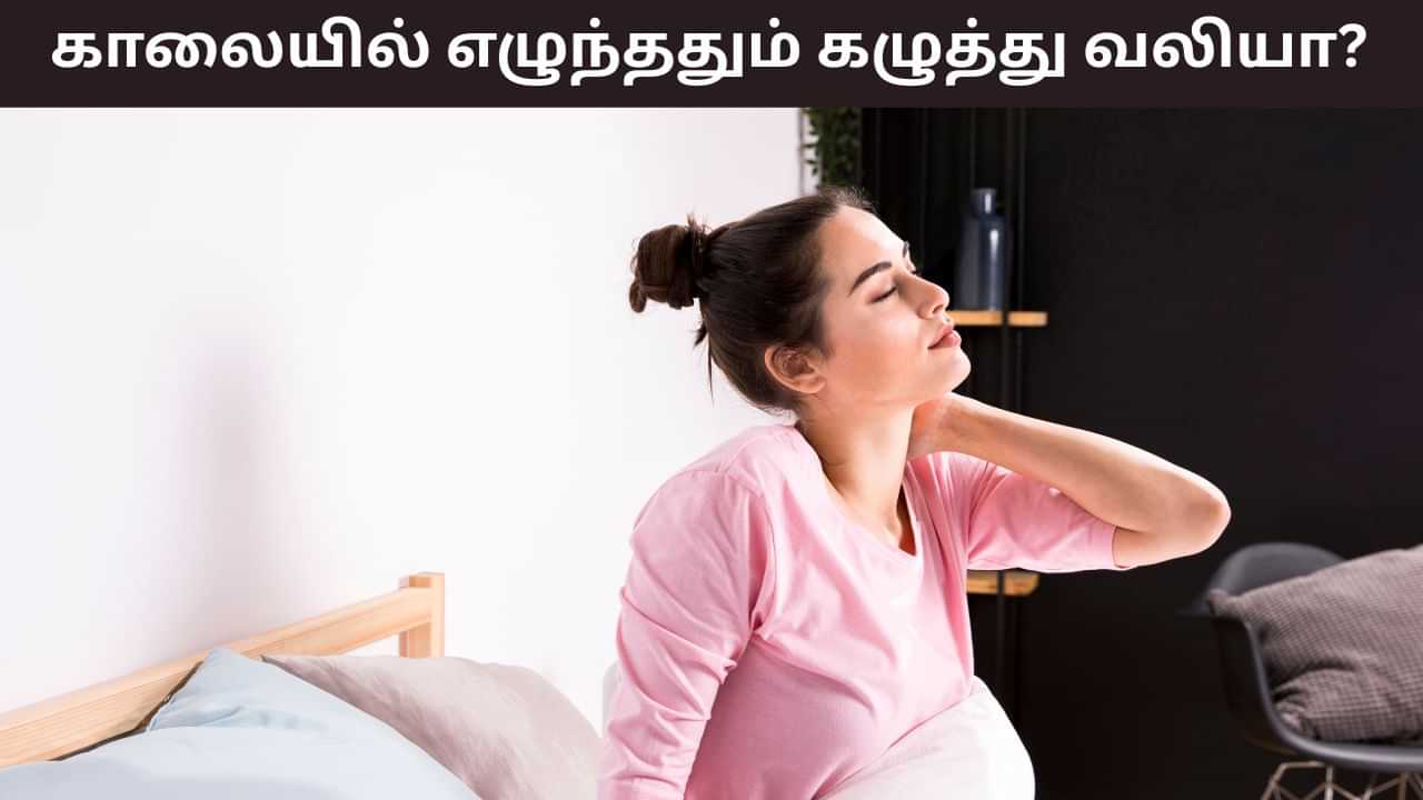 Health Tips: காலையில் எழுந்ததும் கழுத்து, முதுகு பகுதிகளில் வலியா..? இதற்கான காரணங்கள் இதுதான்..!