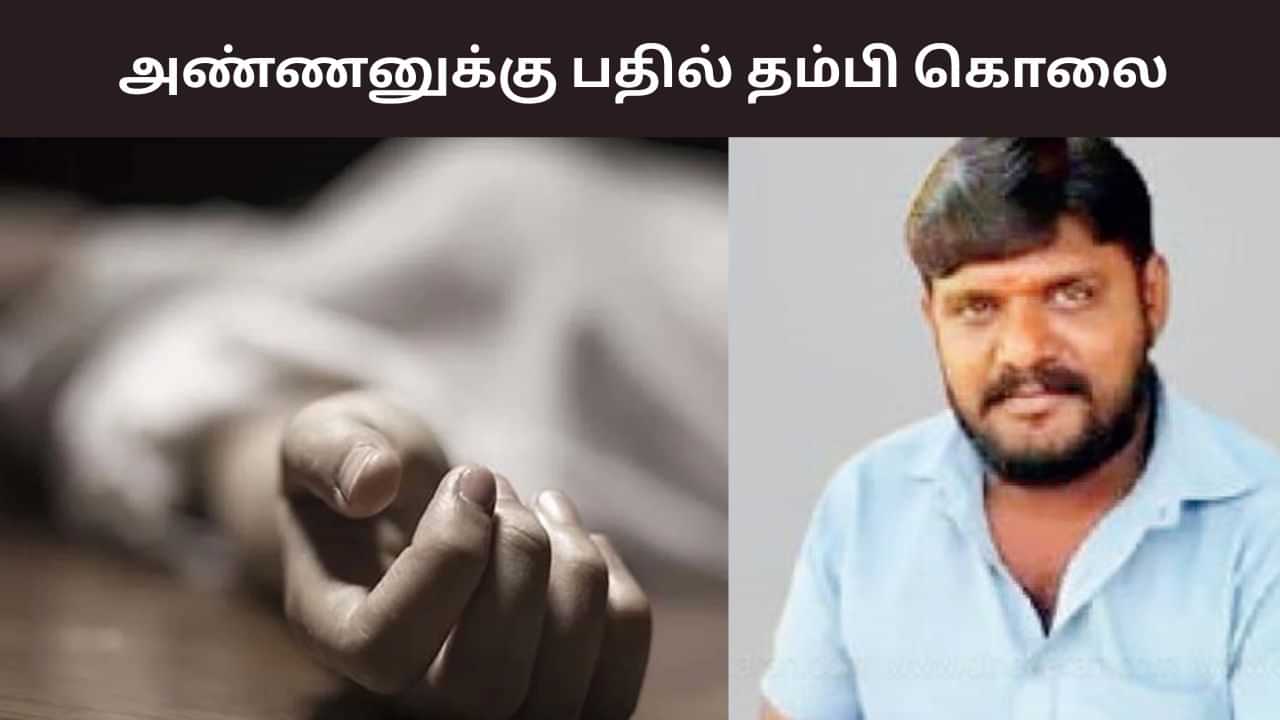 Tirunelveli: நஷ்ட ஈடு பிரச்னை.. அண்ணனுக்கு பதில் தம்பி கொலை Tirunelveli: நஷ்ட ஈடு பிரச்னை.. அண்ணனுக்கு பதில் தம்பி கொலை