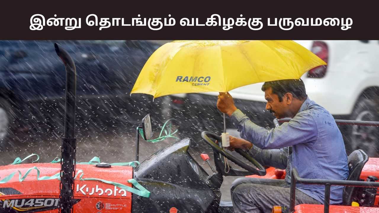 இன்று தொடங்கும் வடகிழக்கு பருவமழை.. 4 மாவட்டங்களுக்கு ஆரஞ்சு அலர்ட் எச்சரிக்கை.. இன்று தொடங்கும் வடகிழக்கு பருவமழை.. 4 மாவட்டங்களுக்கு ஆரஞ்சு அலர்ட் எச்சரிக்கை..